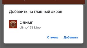 установка android приложение Олимп (Olimp) шаг 2