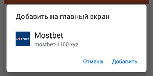 установка android приложение Mostbet (Мостбет) шаг 1