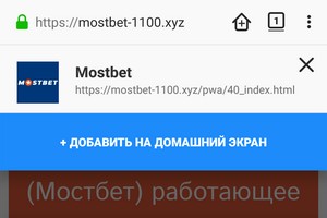 установка приложения Mostbet (Мостбет) через Firefox шаг 3